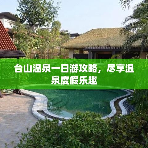 台山温泉一日游攻略，尽享温泉度假乐趣