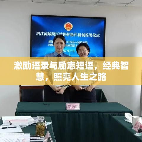 激励语录与励志短语，经典智慧，照亮人生之路