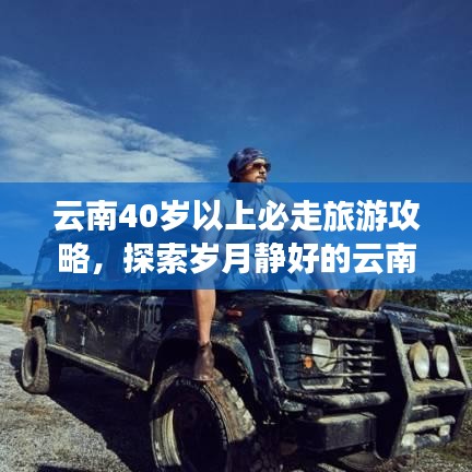 云南40岁以上必走旅游攻略，探索岁月静好的云南之旅