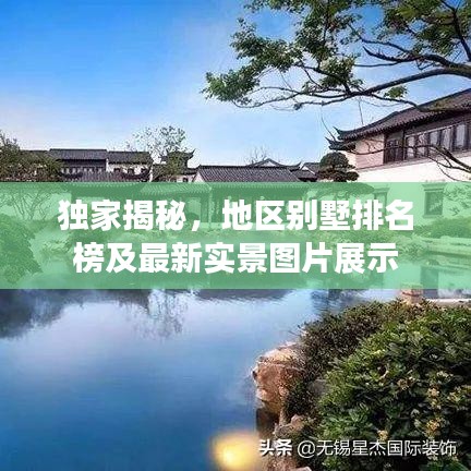 独家揭秘，地区别墅排名榜及最新实景图片展示