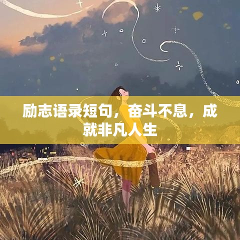 励志语录短句，奋斗不息，成就非凡人生