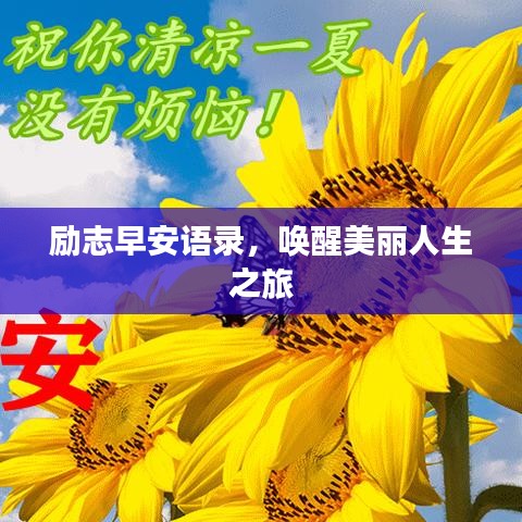 励志早安语录，唤醒美丽人生之旅