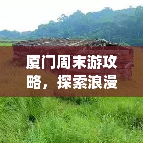厦门周末游攻略，探索浪漫岛屿
