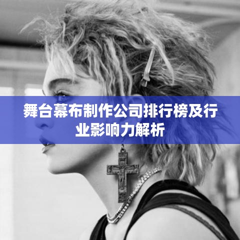 舞台幕布制作公司排行榜及行业影响力解析