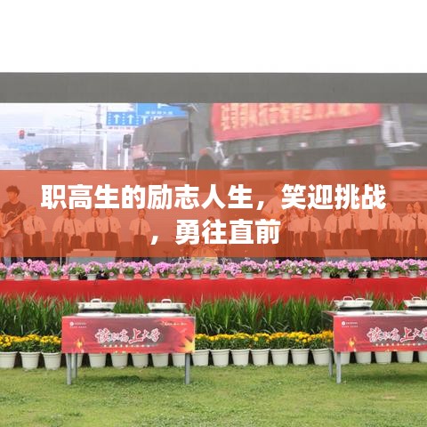 职高生的励志人生，笑迎挑战，勇往直前