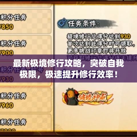 最新极境修行攻略，突破自我极限，极速提升修行效率！