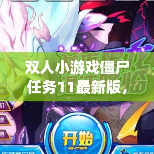 双人小游戏僵尸任务11最新版，乐趣与挑战交织的游戏冒险之旅