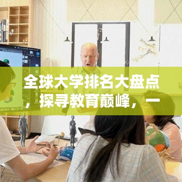 全球大学排名大盘点，探寻教育巅峰，一览世界名校风采