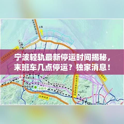 宁波轻轨最新停运时间揭秘，末班车几点停运？独家消息！