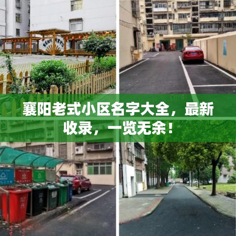襄阳老式小区名字大全，最新收录，一览无余！