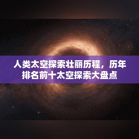 人类太空探索壮丽历程，历年排名前十太空探索大盘点