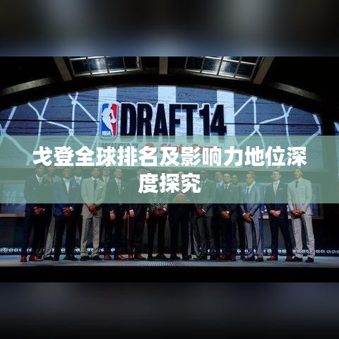 戈登全球排名及影响力地位深度探究
