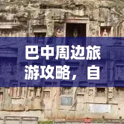 巴中周边旅游攻略，自然与人文的交融探秘之旅
