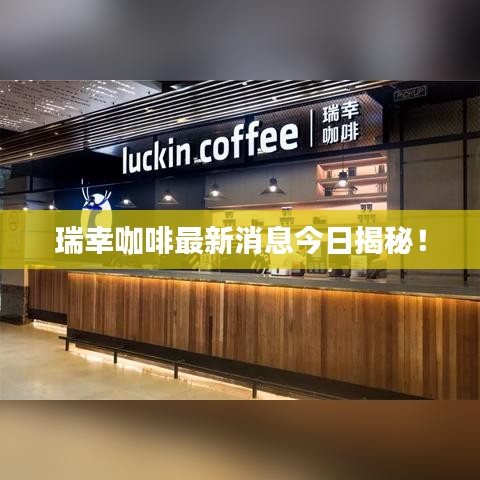 瑞幸咖啡最新消息今日揭秘！