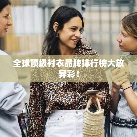 全球顶级衬衣品牌排行榜大放异彩！