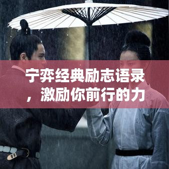 宁弈经典励志语录，激励你前行的力量之源