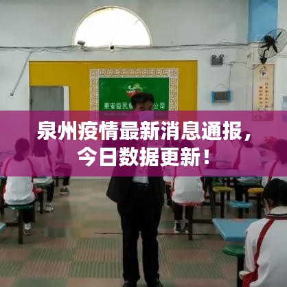 泉州疫情最新消息通报，今日数据更新！