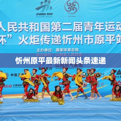 忻州原平最新新闻头条速递