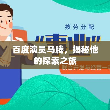 百度演员马腾，揭秘他的探索之旅