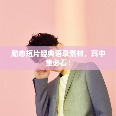 励志短片经典语录素材，高中生必看！