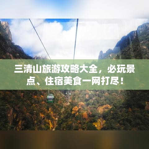 三清山旅游攻略大全，必玩景点、住宿美食一网打尽！