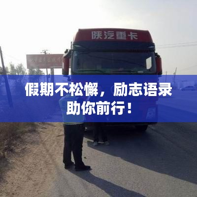 假期不松懈，励志语录助你前行！
