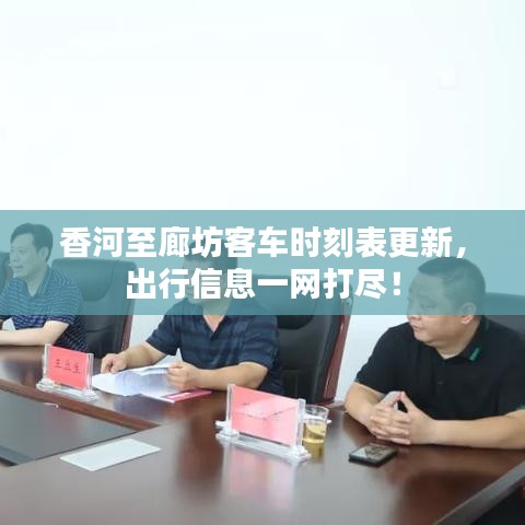 香河至廊坊客车时刻表更新，出行信息一网打尽！