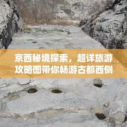 京西秘境探索，超详旅游攻略图带你畅游古都西侧胜景
