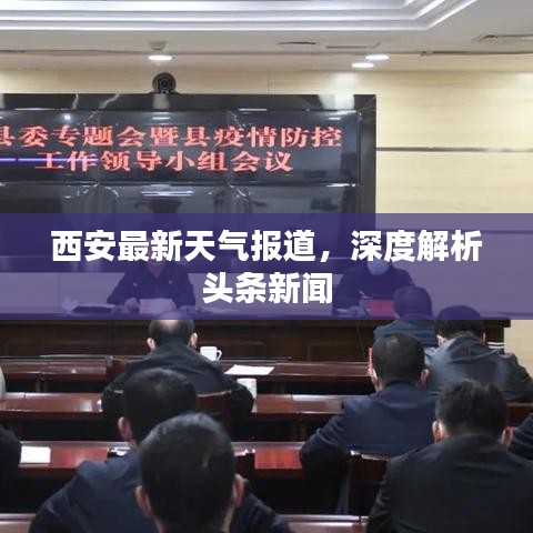 西安最新天气报道，深度解析头条新闻