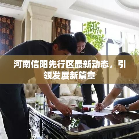 河南信阳先行区最新动态，引领发展新篇章
