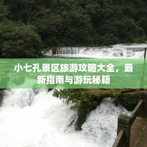 小七孔景区旅游攻略大全，最新指南与游玩秘籍