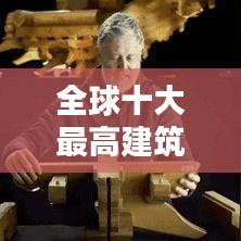全球十大最高建筑纪录片盘点