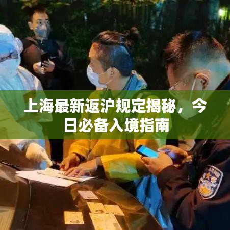 上海最新返沪规定揭秘，今日必备入境指南