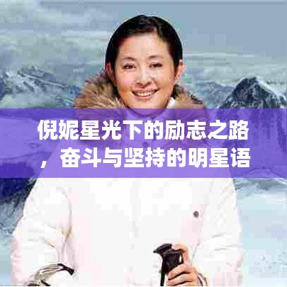 倪妮星光下的励志之路，奋斗与坚持的明星语录