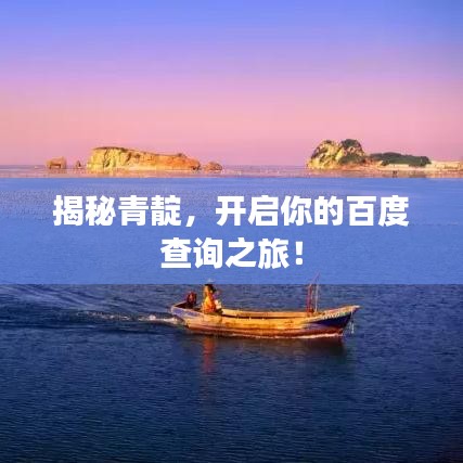 揭秘青靛，开启你的百度查询之旅！
