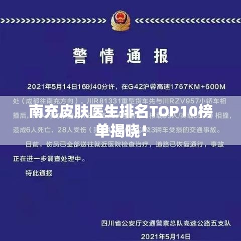 南充皮肤医生排名TOP10榜单揭晓！