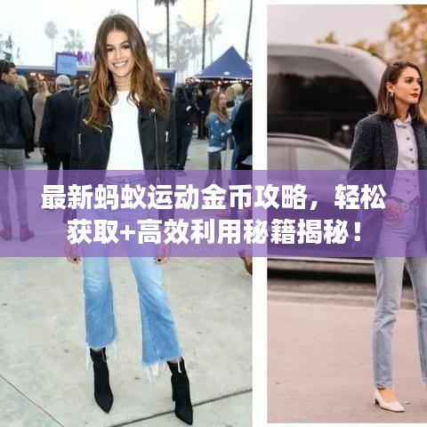 最新蚂蚁运动金币攻略，轻松获取+高效利用秘籍揭秘！