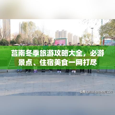 莒南冬季旅游攻略大全，必游景点、住宿美食一网打尽