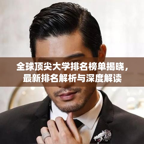 全球顶尖大学排名榜单揭晓，最新排名解析与深度解读