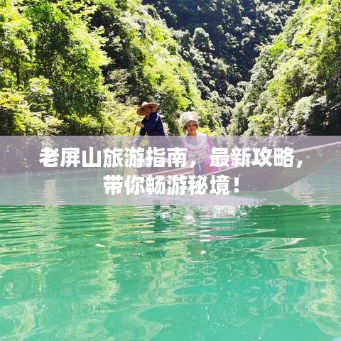老屏山旅游指南，最新攻略，带你畅游秘境！