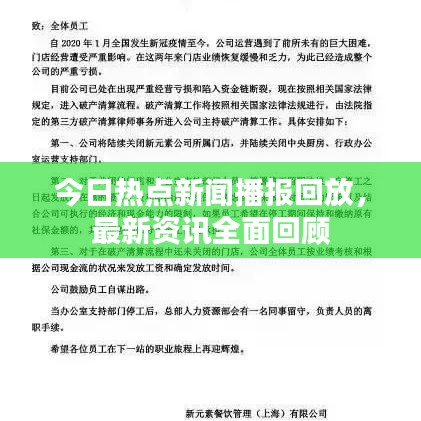 今日热点新闻播报回放，最新资讯全面回顾