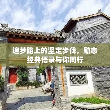 追梦路上的坚定步伐，励志经典语录与你同行