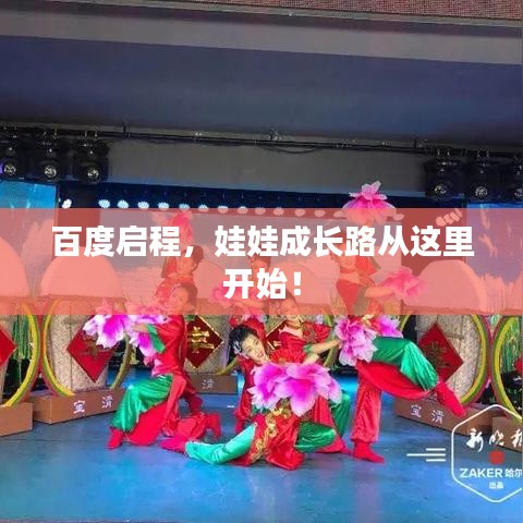 百度启程，娃娃成长路从这里开始！