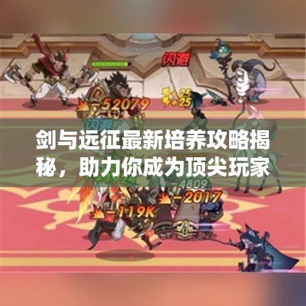 剑与远征最新培养攻略揭秘，助力你成为顶尖玩家！
