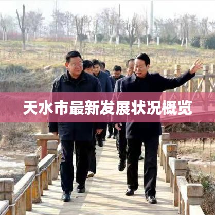 天水市最新发展状况概览