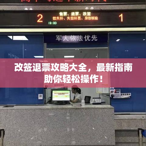 改签退票攻略大全，最新指南助你轻松操作！