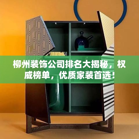 柳州装饰公司排名大揭秘，权威榜单，优质家装首选！