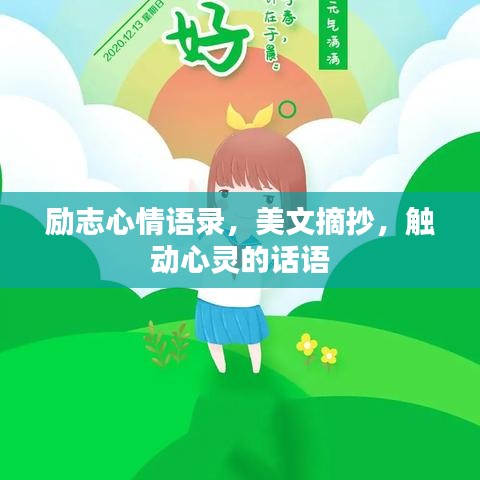 励志心情语录，美文摘抄，触动心灵的话语