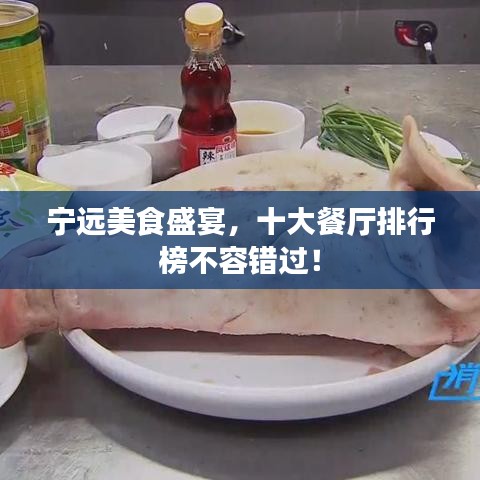 宁远美食盛宴，十大餐厅排行榜不容错过！