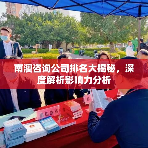 南澳咨询公司排名大揭秘，深度解析影响力分析